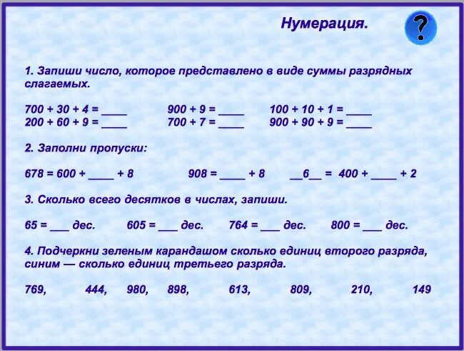 Многозначные числа задания. Нумерация многозначных чисел. Задания по теме нумерация. Задачи по теме нумерация многозначных чисел.