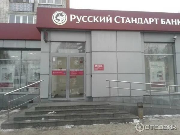 Русский стандарт банк череповец. Гагарина 95 русский стандарт самара. Гагарина 95 саранск. Русский стандарт саранск. Банк русский стандарт интерьер.