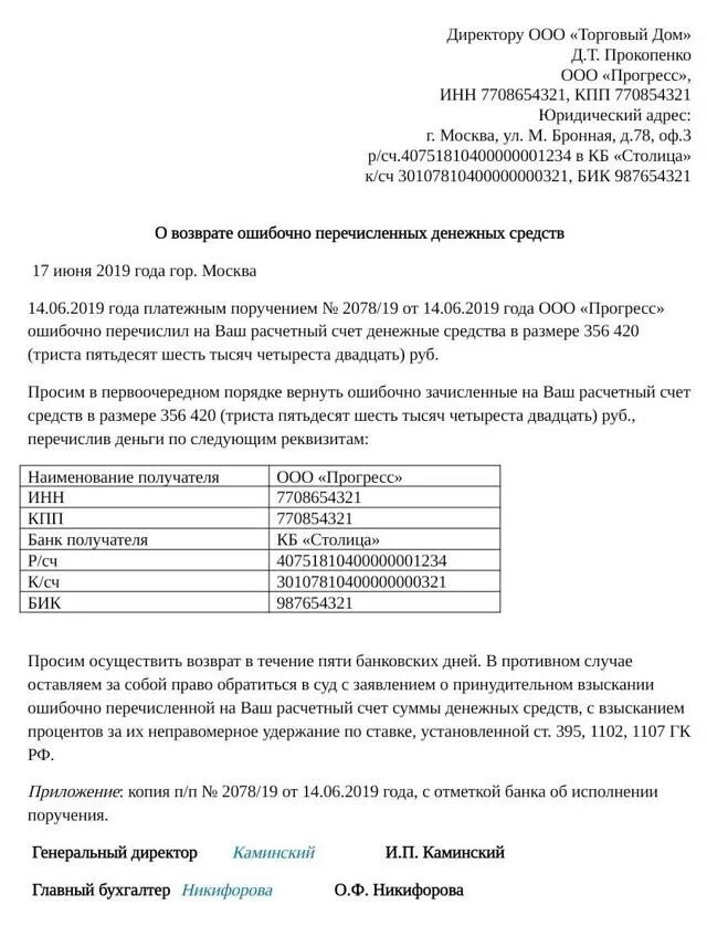 Возврат денежных средств как называется. Шаблон письма о возврате излишне перечисленных денежных средств. письмо контрагенту о возврате денежных средств образец. пример письма на возврат излишне перечисленных денежных средств.