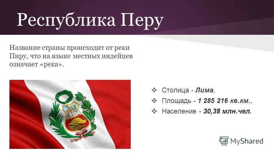 Перу значение слова. Перу название государства. Перу презентация.