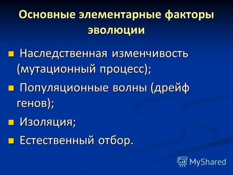 Многообразие элементарных эволюционных факторов