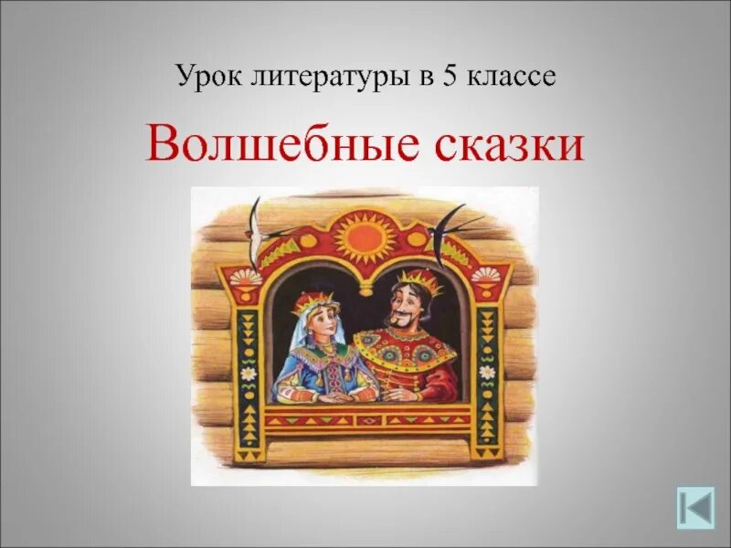 Поэзия волшебной сказки 5 класс конспект урока. Поэзия волшебной сказки 5 класс конспект урока. Волшебные сказки презентация. Поэзия волшебной сказки 5 класс конспект урока. Поэзия волшебной сказки 5 класс конспект урока.