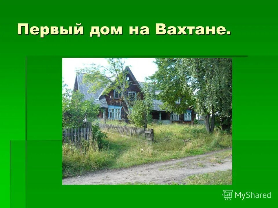 С чего начинается дом. С чего начинается дом