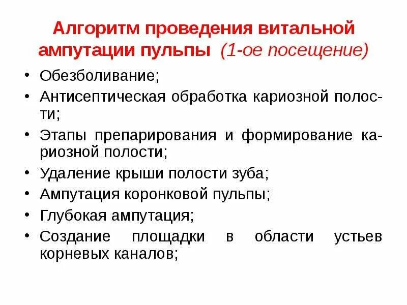 Этапы лечения пульпита методом витальной ампутации. Витальная ампутация этапы. Этапы проведения витальной ампутации.