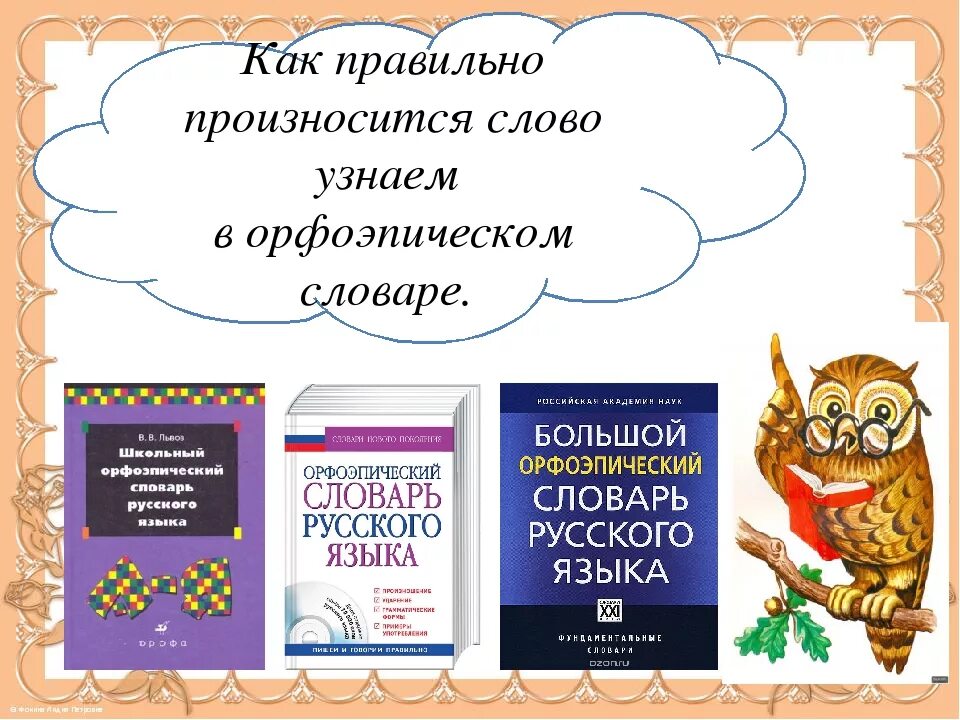 Правильный словарь. Проект в словари за частями речи орфоэпический словарь. Орфоэпический словарь говори правильно. Как правильно произносить слова. Рисунок на тему орфоэпический словарь.