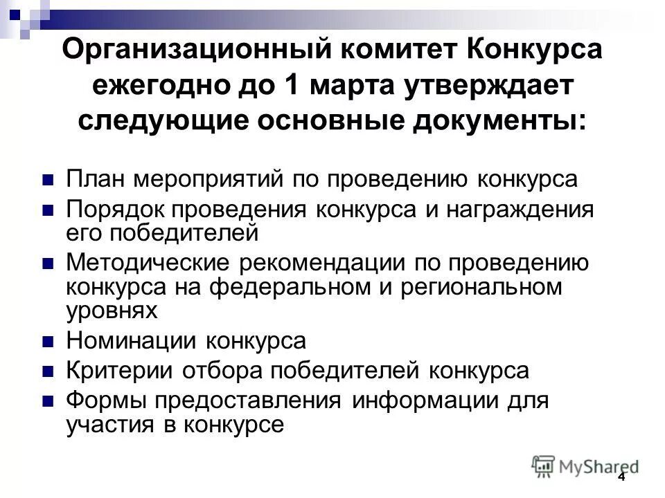 состав организационного комитета. организационный комитет мероприятия. подготовка организация и проведение соревнований. оргкомитет функции. схема подготовки и проведения мероприятия.