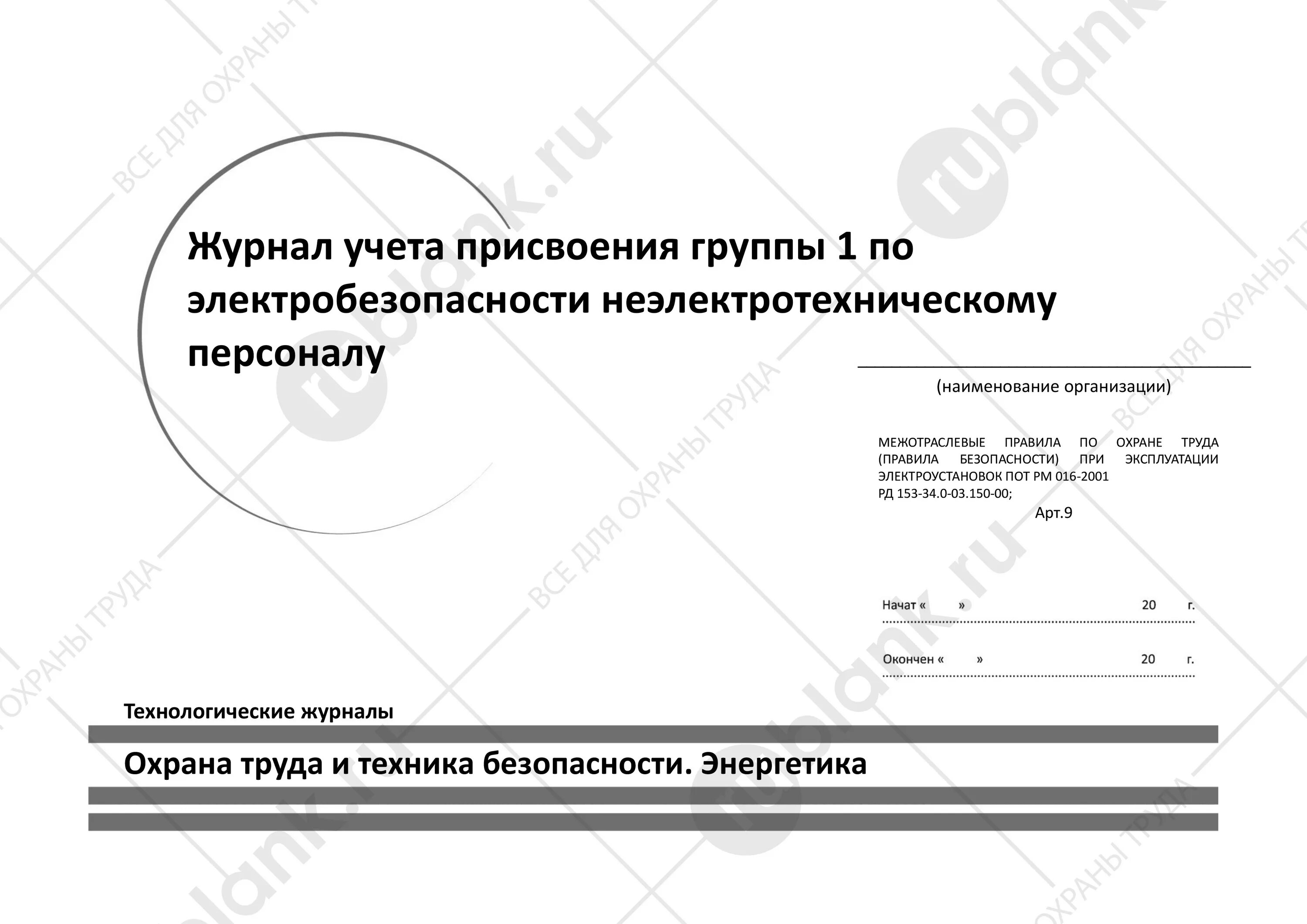 Приказ о присвоении 1 группы по электробезопасности. Форма журнала на 1 группу по электробезопасности по новым правилам. Журнал проверки знаний по электробезопасности 1 группа образец. Журнал для присвоения 1 группы для неэлектротехнического персонала. Журнал инструктажа по электробезопасности 1 группа.