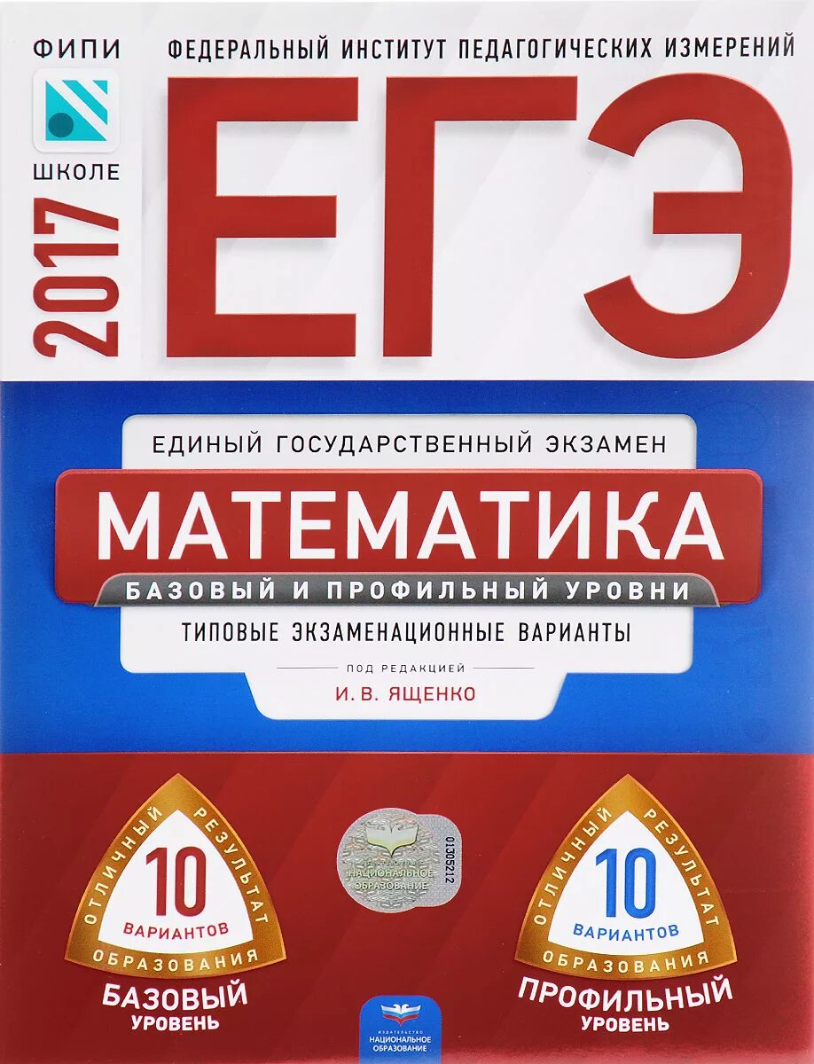 Сборники национальное образование. ФИПИ физика. Сборник ЕГЭ по математике. ФИПИ ЕГЭ физика. ЕГЭ Базовая математика сборник.