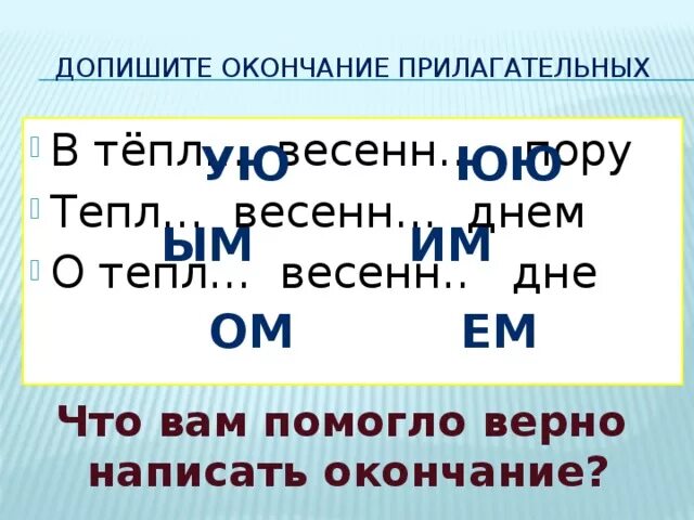 Какие слова оканчиваются на ешь. Допишите окончания прилагательных. Прилагательные с окончанием ую ЮЮ. Допиши оконанияприлагательных. Слова с окончанием ЮЮ.