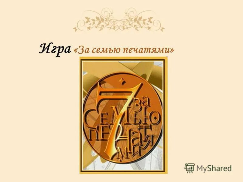 За семью печатями 1 16. Печать за семью печатями. За семью печатями программа. Тайна за семью печатями. За семью печатями фразеологизм.