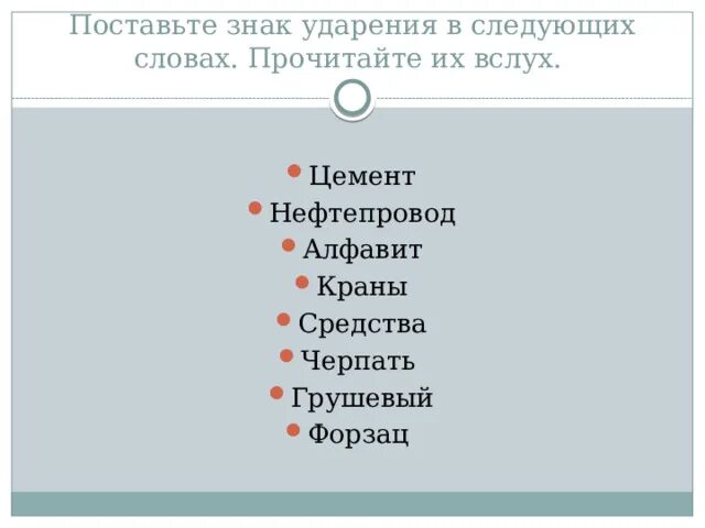 Поставьте ударение приняли экспресс километр привезена