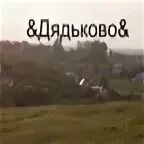 Дом теплиц дядьково рязань. Село дядьково рязань. Красный восход рязанская область. Дядьково церковь рязань. Красный восход рязанская область.