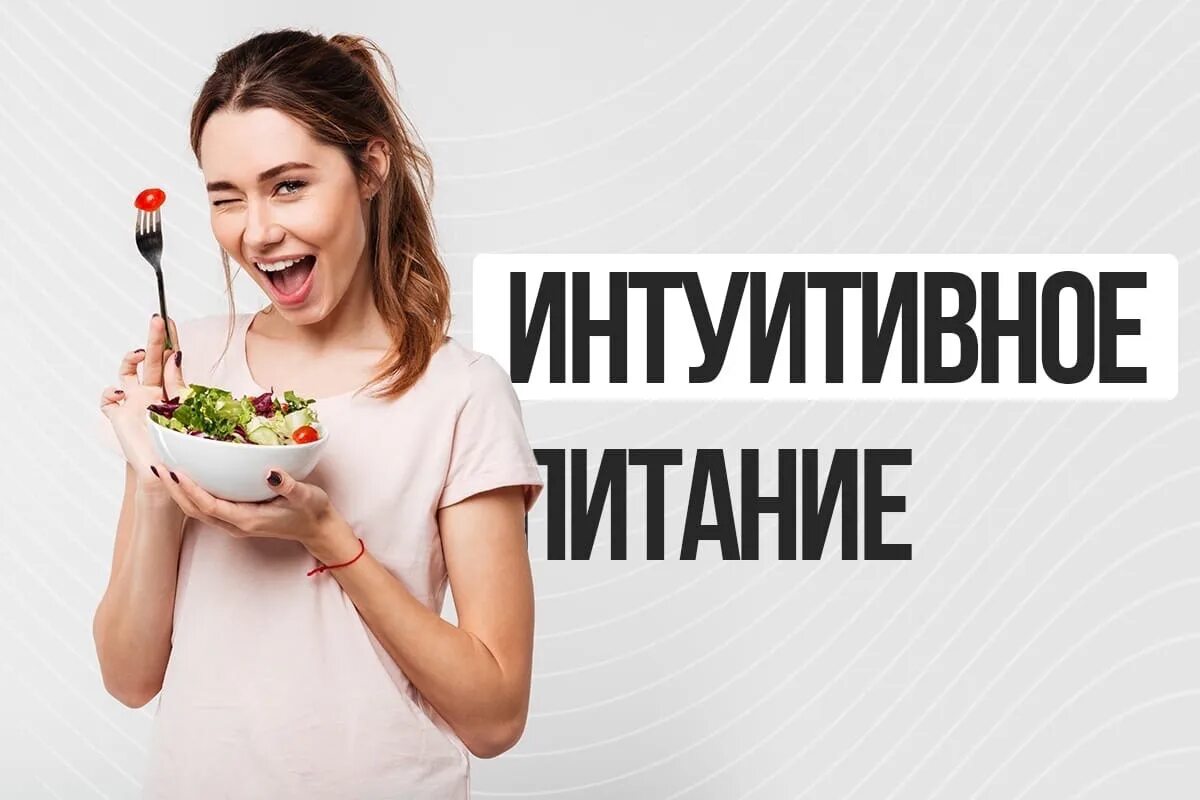 Интуитивное питание для похудения. Интуитивное питание картинки. изучаем интуитивное питание. привычки интуитивного питания. интуитивное питание мотиваторы.