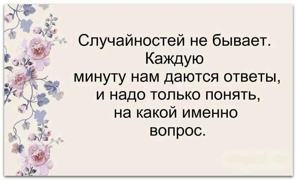 Между случайностью и неизбежностью. Цитаты про случайность. Фразы про случайности. Цитаты про случайности в жизни. Ничего в жизни не случайно цитаты.