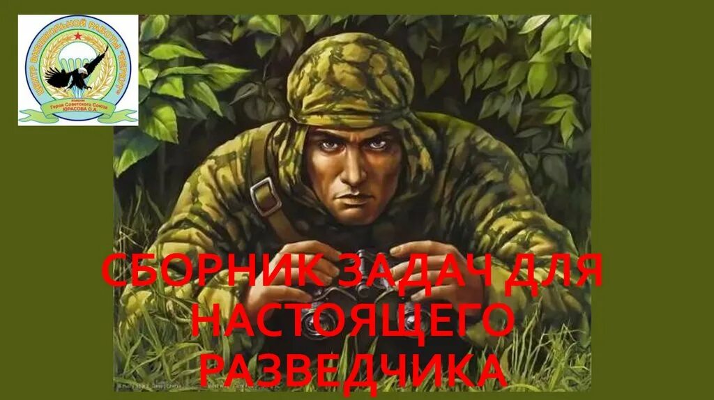 Как звали советского разведчика