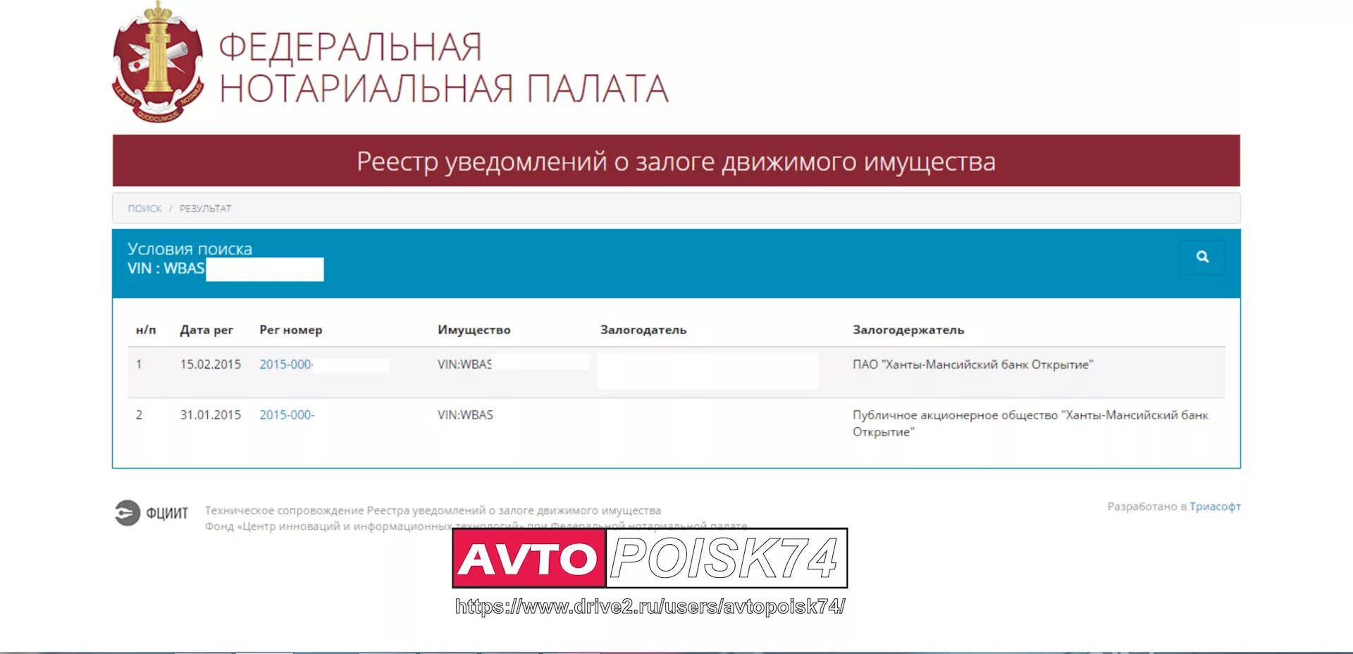 Проверить по вину залог автомобиля. Реестр залогов авто. Реестр уведомлений о залоге движимого имущества. Федеральная нотариальная палата реестр залогов. Залог авто Федеральная нотариальная палата.