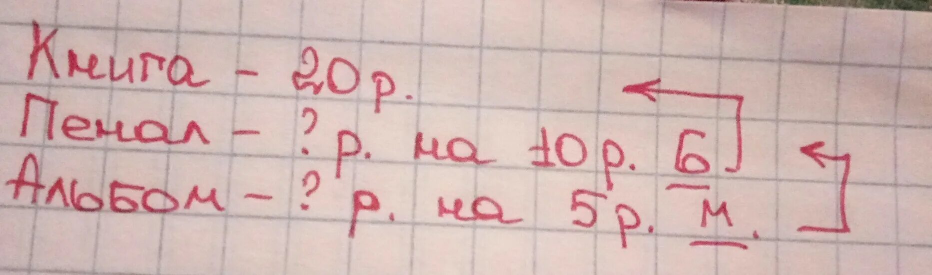 Книга стоит р пенал на 10 р дороже книги а альбом на 5 р. Книга стоит р пенал на 10р дороже книги а альбом на 5р дешевле. Книга стоит пенал на 10 р дороже книги а альбом. На 10 рублей дешевле книги.