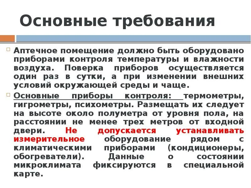 Основные требования к аптеке. Требование в аптеку. Помещения и Общие требования в аптеках.