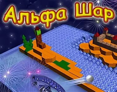 Игры альфа шар