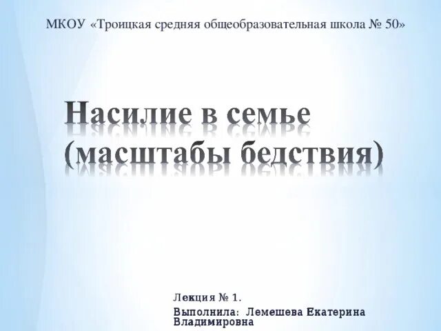 Мкоу троицкая сош. МКОУ Троицкая СОШ 62.