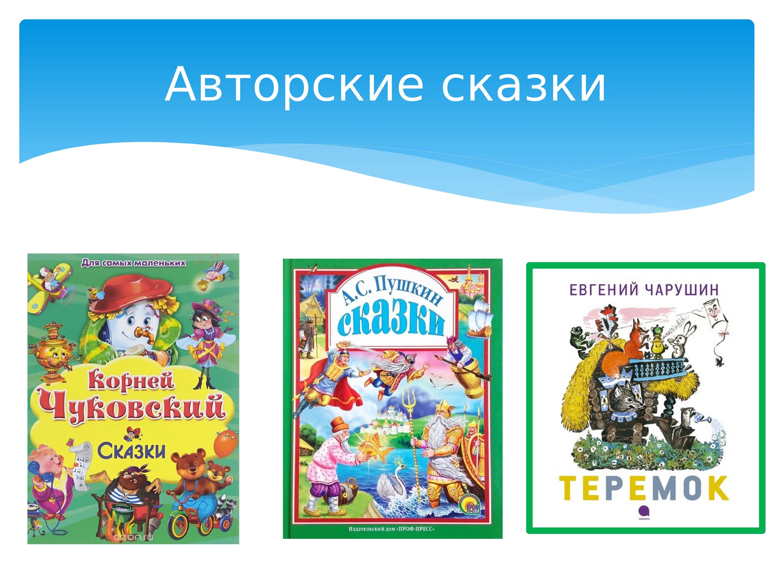 Авторские сказки. Авторская сказка. Литературные сказки. Детские сказки авторские.