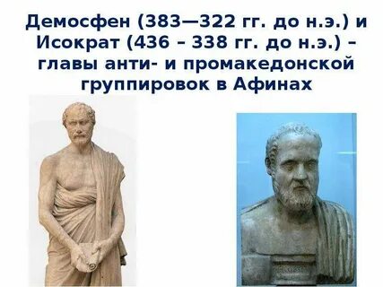 Используя интернет ресурсы познакомьтесь с биографией демосфена