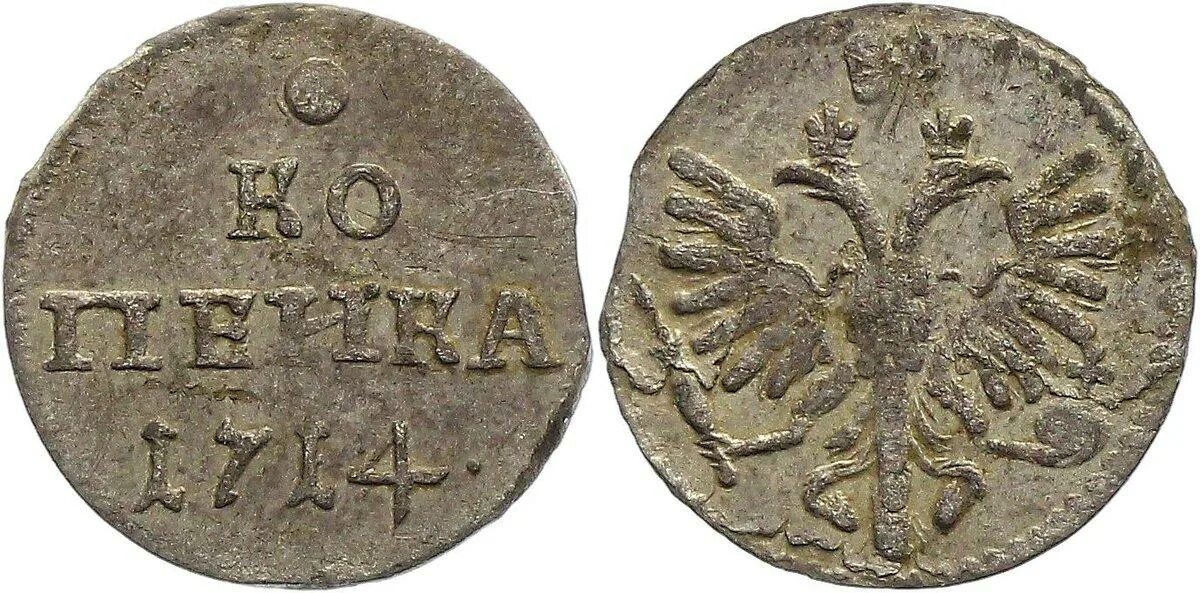 Алтын 1714. Копейка 1714 года. Копейка 1714 серебро. Сколько стоит note coin