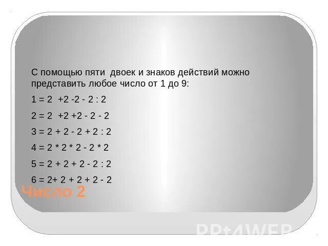 С помощью ........чисел и знаков действий. 2 2 2 2 9 Решение. Как из 4 двоек получить 9. С помощью двоек и знаков действий.