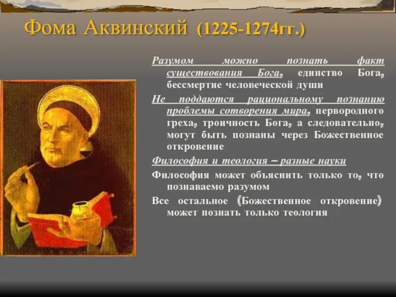 Фомы Аквинского (1225-1274).