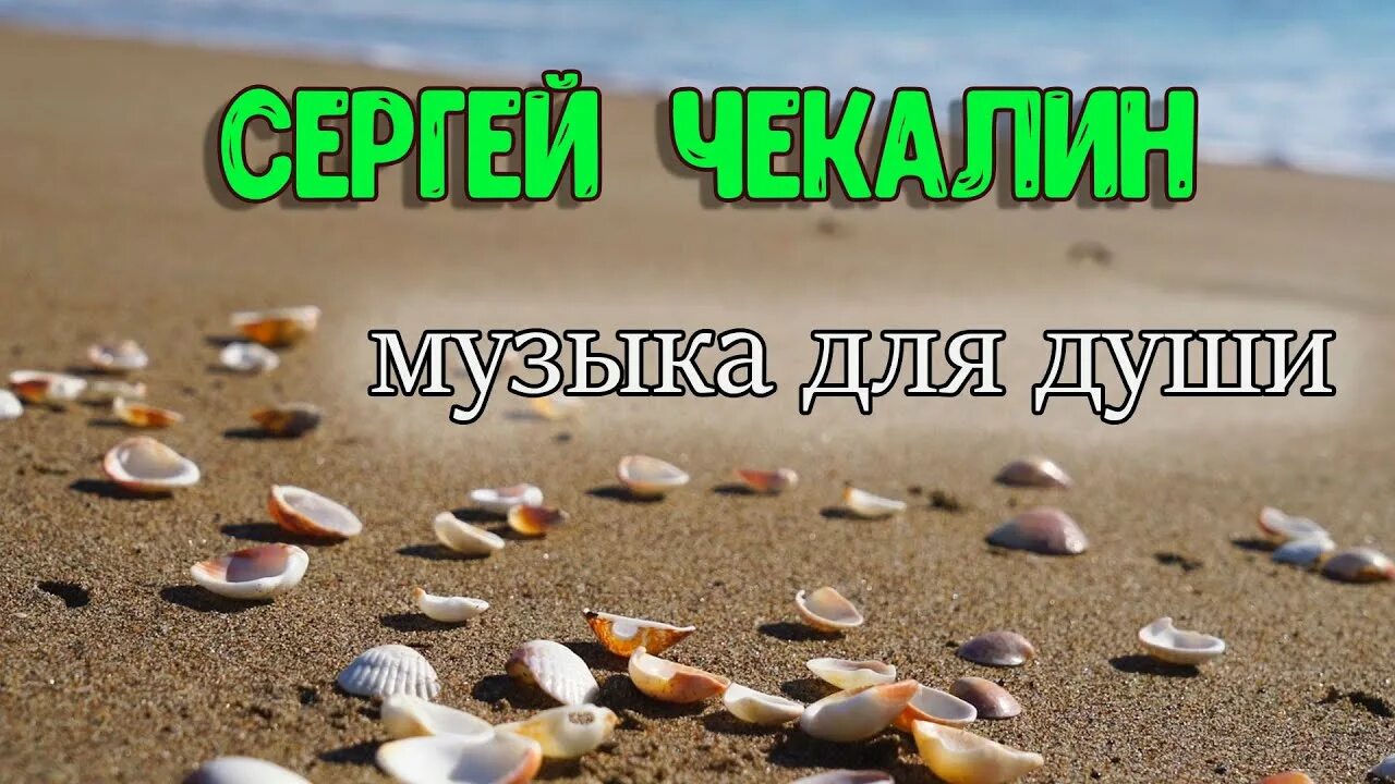 Музыка нежная чекалина. Чекалин музыка для души. Чекалин музыка для души слушать. Chekalin Sergey музыка для души.