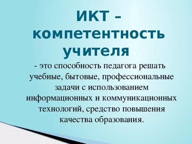 Икт компетенции 2024 ответы. ИКТ-компетентность педагога это. ИКТ компетенции педагога. ИКТ-компетентность учителя-предметника. Составляющие ИКТ-компетентности.