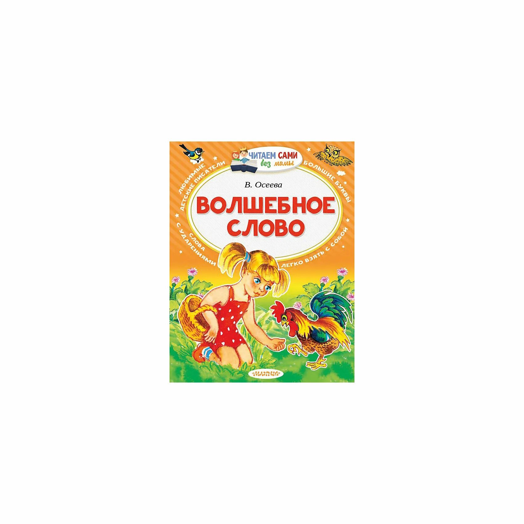 Волшебное слово читать. Осеева волшебное слово читаем сами. Читаем сами без мамы. Сказки. Мама волшебное слово.