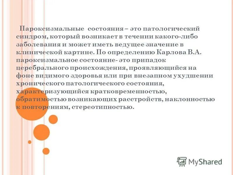 пароксизмальное выключение сознания. пароксизмальные состояния в неврологии. пароксизмальнын расстройств асознания. тонико-клонические судороги ээг. тонико-клонические припадки неврология.