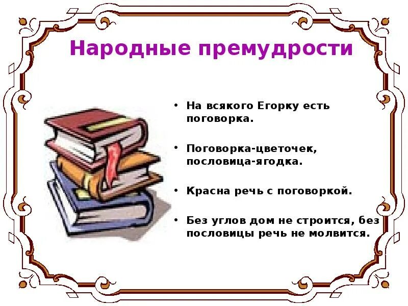 Пословицы слово толковое. Пословицы Даля. Пословицы и поговорки Владимира Даля для детей. Пословицы по Далю. Даль пословицы и поговорки русского народа.