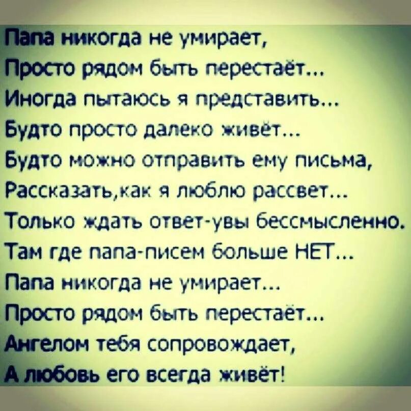 Стих про умершотца отца. Стихи в память об отце. Стихи про отца которого нет. Стихи про папу которого н.