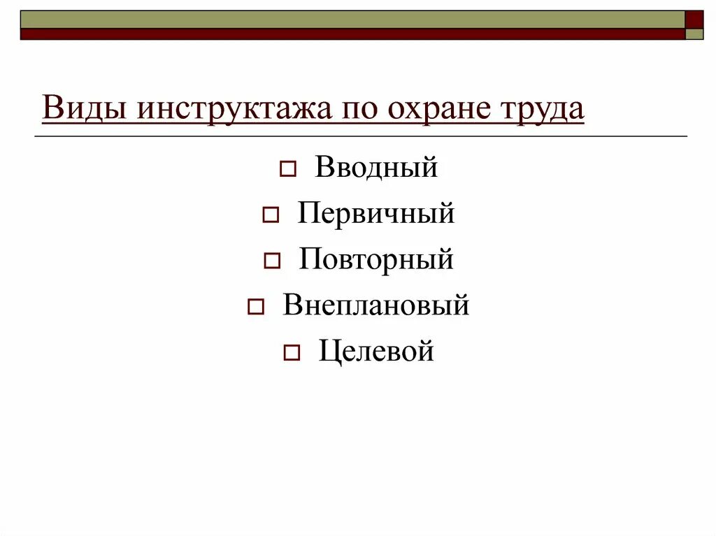 Классификация инструктажей