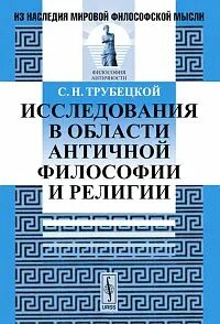 С н трубецкой философия