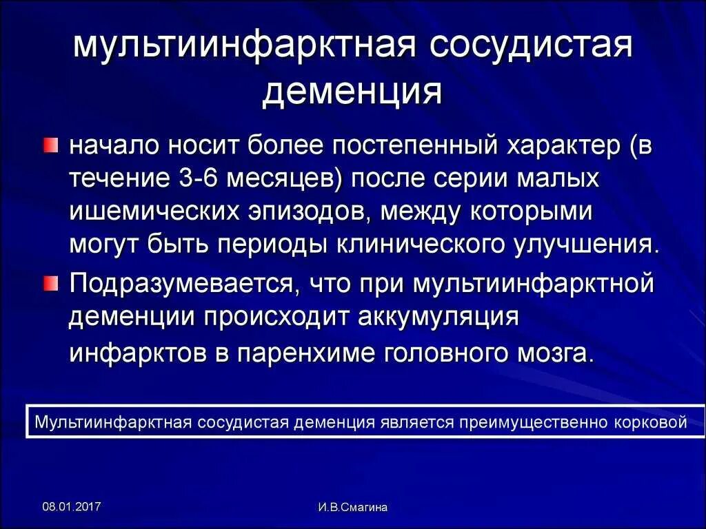 Сосудистая деменция это. Мультиинфарктной деменции. Сосудистая деменция симптомы. Клинические проявления сосудистой деменции. Сосудистая деменция клиническая картина.