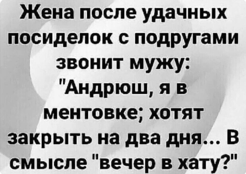 Подруга звонит мужу. После удачных посиделок с подругами звонит мужу жена. Анекдот жена добрый вечер в хату. Анекдоты про подруг. Муж звонит.