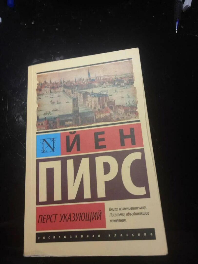 Йен пирс перст указующий эксклюзивная классика. Перст указующий книга. Книжный мир дзен. Йен пирс перст указующий содержание. Йена пирса перст указующий.