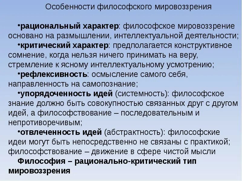 Культура в мировоззрении россии. Специфика философского мировоззрения. Философское мировоззрение характеристика. Мировоззрение это в философии. Специфичность философского мировоззрения.