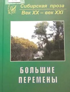 Сибирь читать