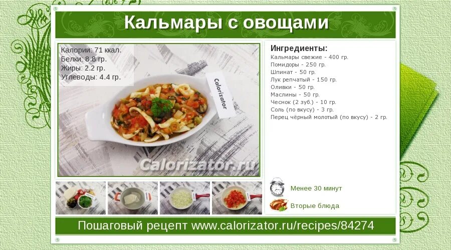 Кальмары калорийность на 100 грамм. Рецепты на карточках. Рецепты на карточках с описанием. Кальмар калорийность. Калорийность вторых блюд рецепты.
