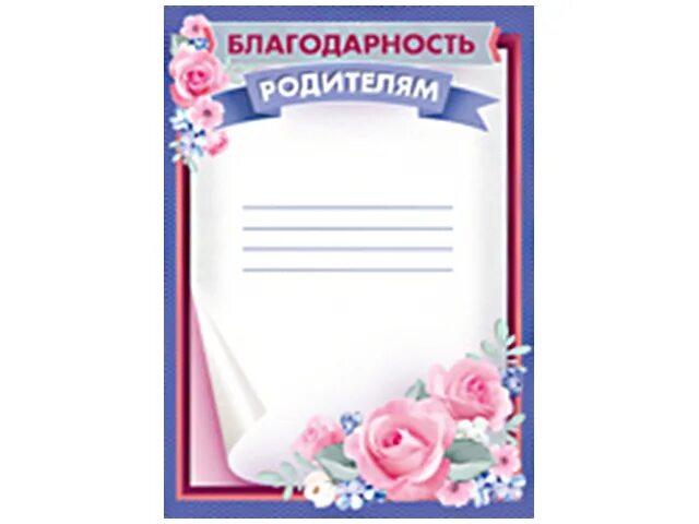 Благодарность родителям за блины. Благодарность родителям в детском саду. Открытка благодарность родителям. Благодарность родителям шаблон. Благодарность родителям бланк.