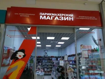 Парикмахерский магазин