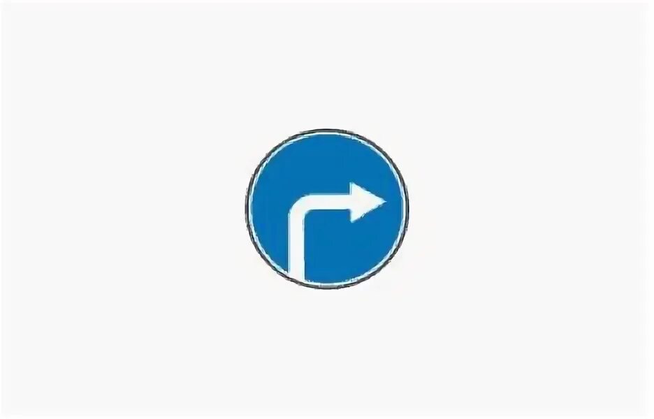 Знак повернуть на право. Знак движение направо. Знак поворот направо. Дорожный знак поворот налево. Дорожный знак поворот только направо.