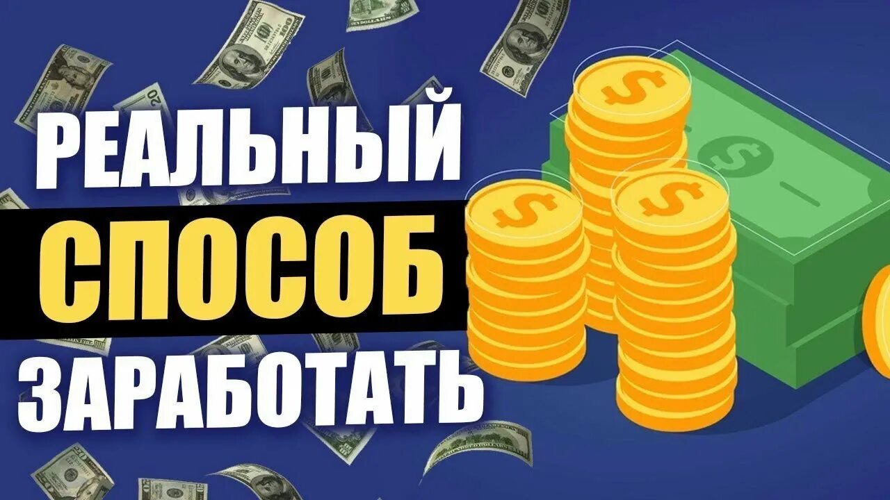 Каким способом заработать. Заработок без вложений. Заработок в интернете без вложений. Заработок в интернете превью. Способы заработка.