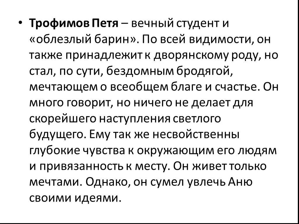 Образ трофимова в пьесе вишневый сад. Образ Пети Трофимова вишневый сад. Характеристика Трофимова вишневый сад. Характеристика Трофимова из вишневого сада кратко. Характеристика Пети Трофимова вишневый сад.