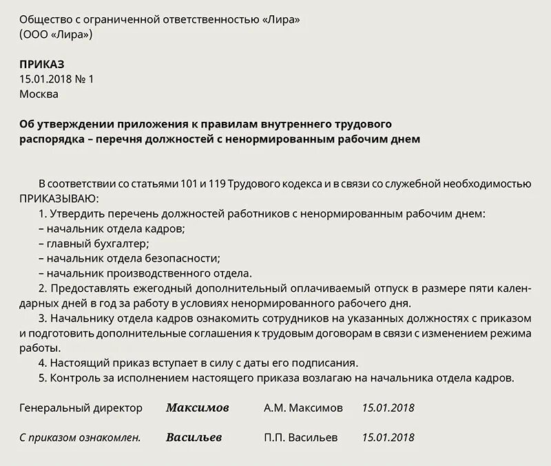 Работа в выходной 8 часов. Перечень должностей с ненормированным рабочим днем. Приказ о перечне должностей с ненормированным рабочим днем. Ненормированный рабочий день приказ. Приказ о работе по ненормированному рабочему Дню.