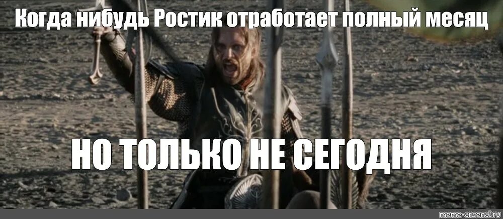 Поставь не знаю что нибудь. Но только не сегодня. арагорн не сегодня. властелин колец но только не сегодня. когда нибудь но только не сегодня.
